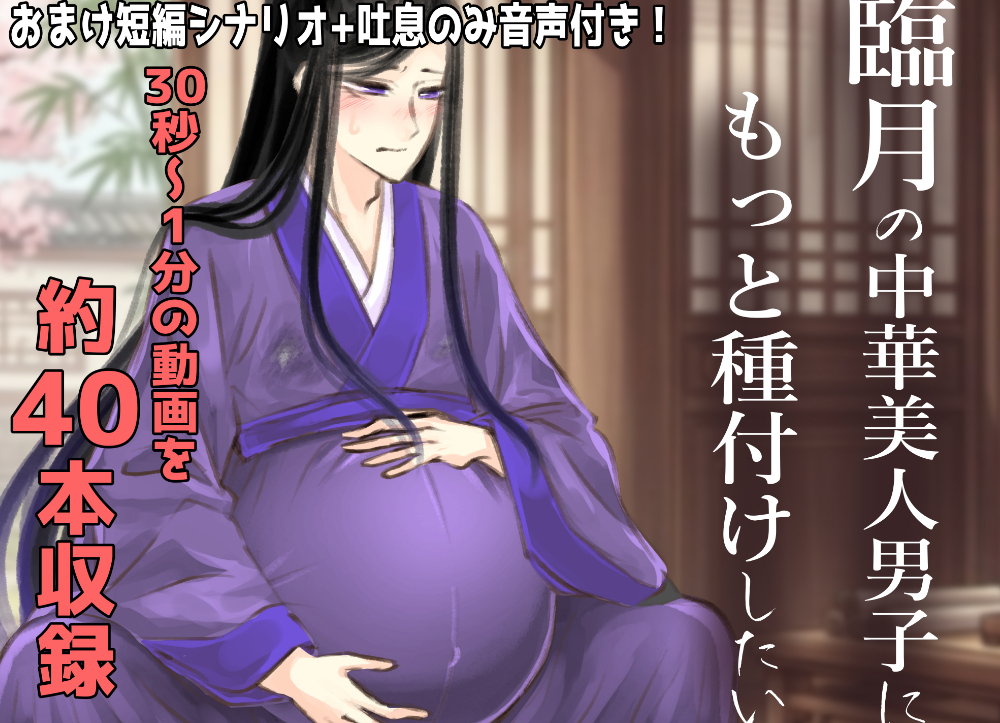 【官能】臨月の中華美人男子にもっと種付けしたい