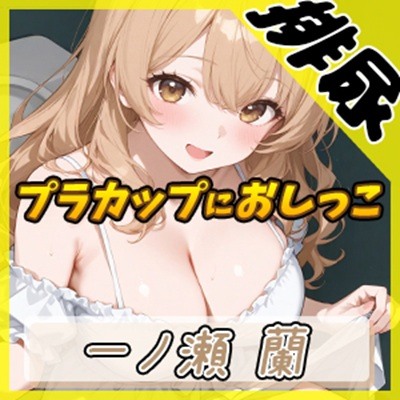 【排尿音】淫乱人妻 一ノ瀬蘭「検尿スタイルでプラスチックカップにおしっこ」【一ノ瀬蘭】