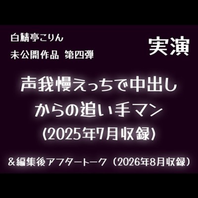 【実演】声我慢えっちで中出しからの追い手マン(2025年7月収録)【未公開作品】