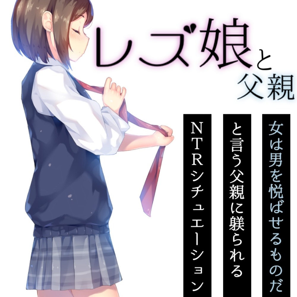 レズ娘と父親