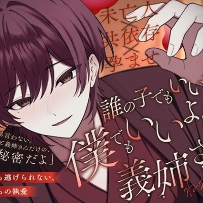 【未亡人×共依存×孕ませ】「誰の子でもいいなら…僕でもいいよね? 義姉さん♡」どこにも逃げられない、義弟の執愛