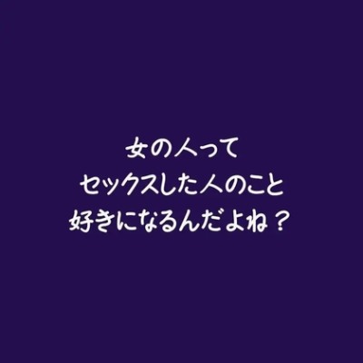 女の人ってセックスした人のこと好きになるんだよね？（体験版）