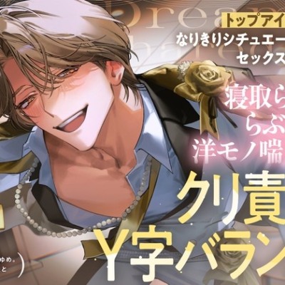 【ふたりのゆめ。ムネ様と】 トップアイドルとなりきりシチュエーションセックス♡スタジオでクリ責めY字バランス・寝取られ(？)、らぶらぶ洋モノ喘ぎ♡