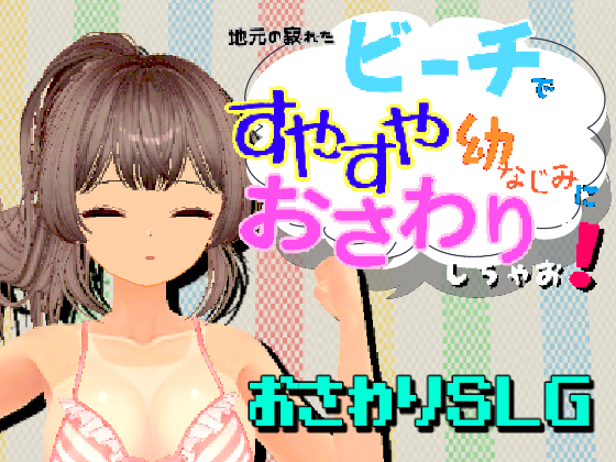 地元の寂れたビーチで、すやすや幼なじみにおさわりしちゃお！