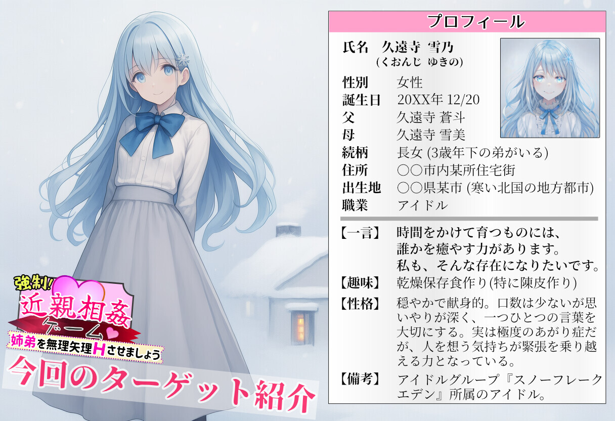 [ニシグモ屋]強制近親相姦ゲーム！～アイドルの姉弟をＨさせました！～ ふぉーすどいんせすと【第一回 久遠寺雪乃編】～体験版～