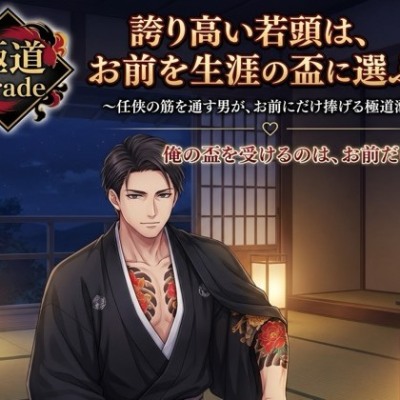 誇り高い若頭は、お前を生涯の盃に選ぶ♡〜任侠の筋を通す男が、お前にだけ捧げる極道溺愛〜【極道/任侠/誇り/バイノーラル】