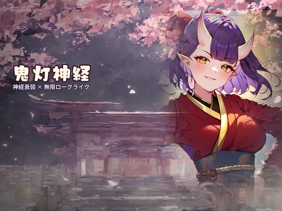 鬼灯神経