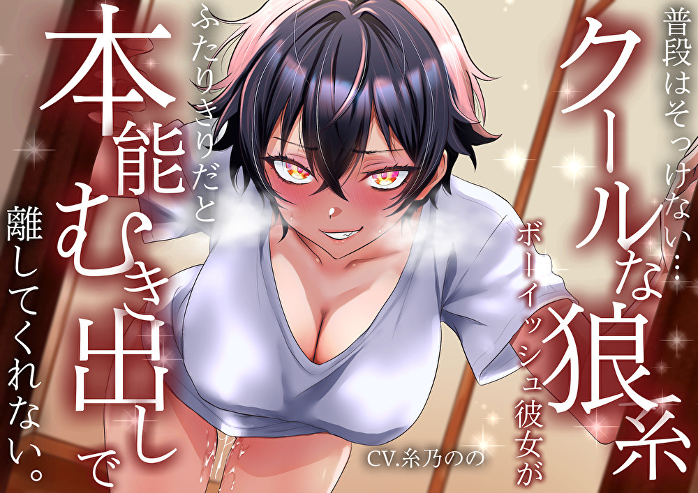【低音イケボ】普段はそっけないクールな狼系ボーイッシュ彼女が、ふたりきりだと本能むき出しで離してくれない