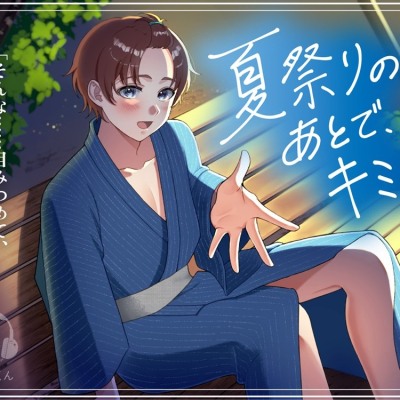夏祭りのあとで、キミと。