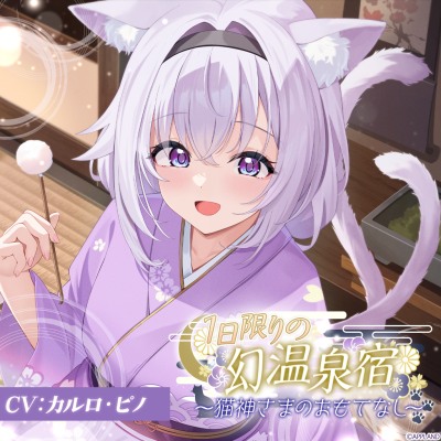 1日限りの幻温泉宿～猫神さまのおもてなし～【KU100癒しASMR】