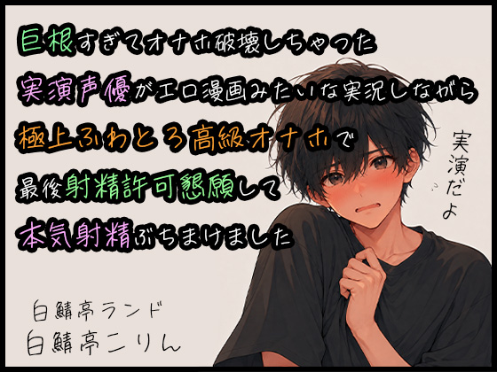 【オナホ実演】巨根すぎてオナホ破壊しちゃった実演声優がエロ漫画みたいな実況しながら極上ふわとろ高級オナホで最後射精許可懇願して本気射精ぶちまけました
