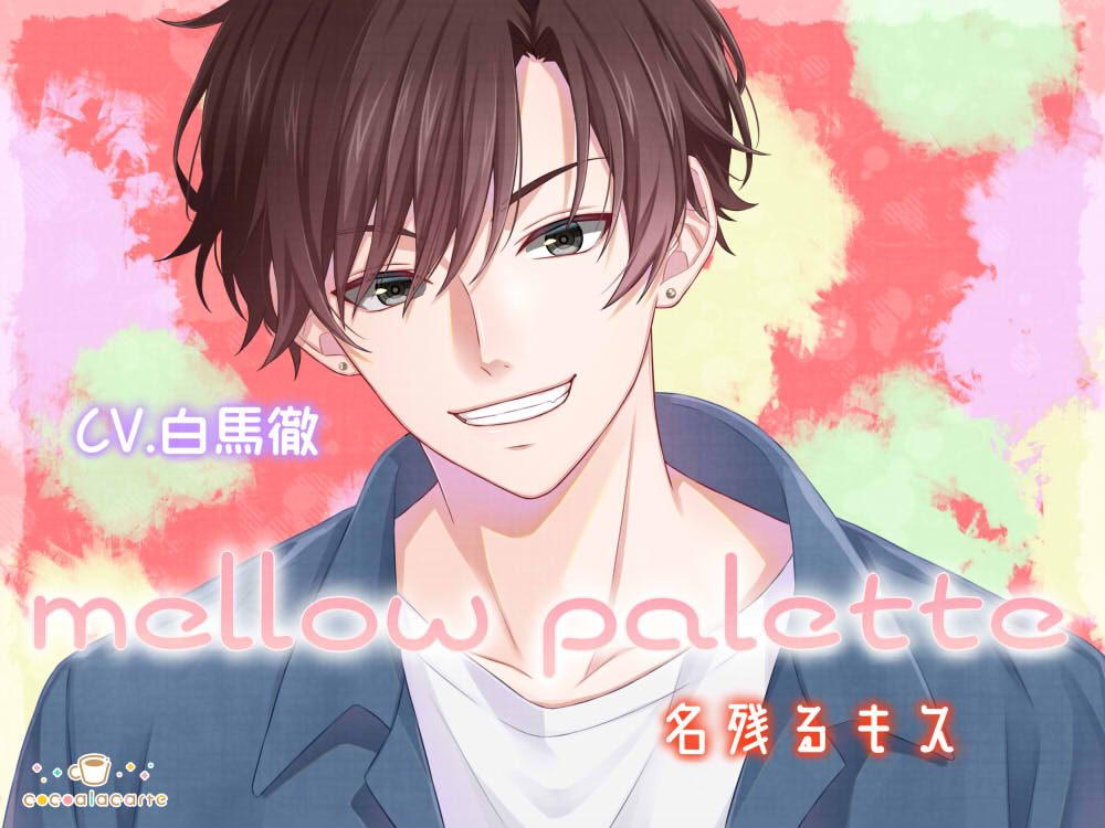 mellow palette -名残るキス-