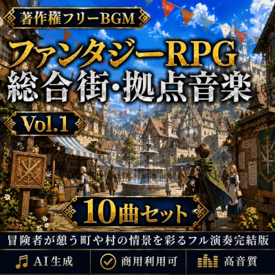【全曲試聴】ファンタジーRPG総合 街・拠点音楽 Vol.1 サンプル