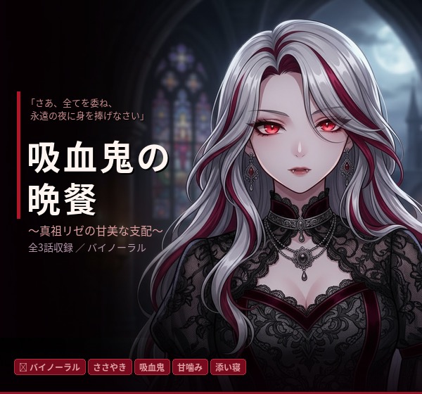 【試聴】【バイノーラル】LIZE -吸血鬼の晩餐- ～真祖リゼの甘美な支配～ 全3話