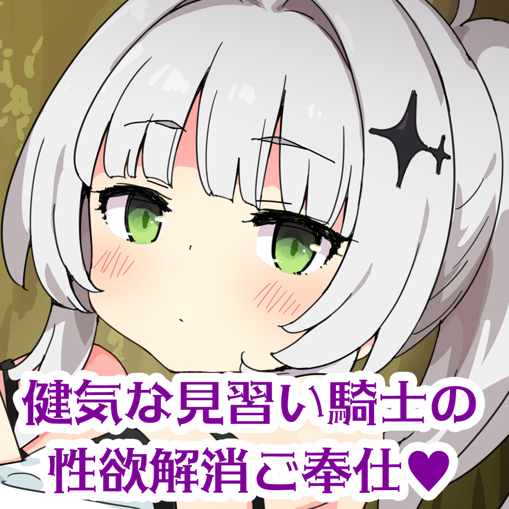 【公式ASMR】萌え出づる見習い女騎士のクロワちゃんが、おにーちゃんのムラムラをやっつけてあげるのです！