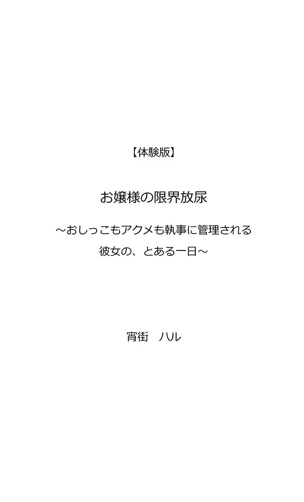 【体験版】お嬢様の限界放尿~おしっこもアクメも執事に管理される彼女の、とある一日~
