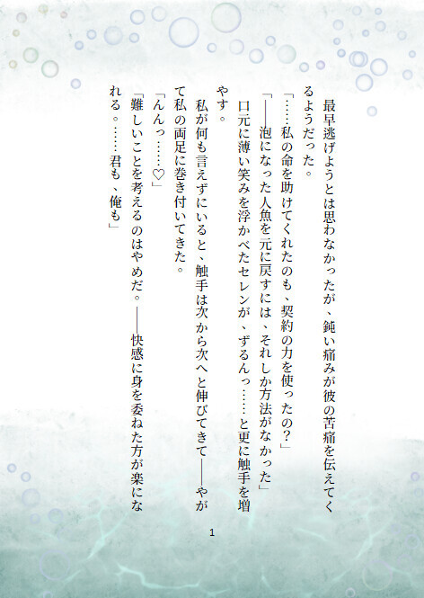 【オープンエンディング】泡沫に咲くは、君の幻影～人魚姫はセイレーンの激重執着触手愛に溶けて溺れる～【小説版】