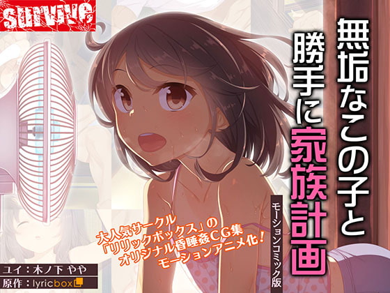 【Android版】無垢なこの子と勝手に家族計画(モーションコミック版)