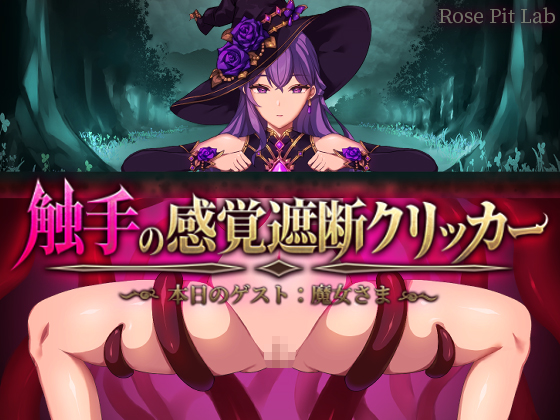 触手の感覚遮断クリッカー ～本日のゲスト:魔女さま～