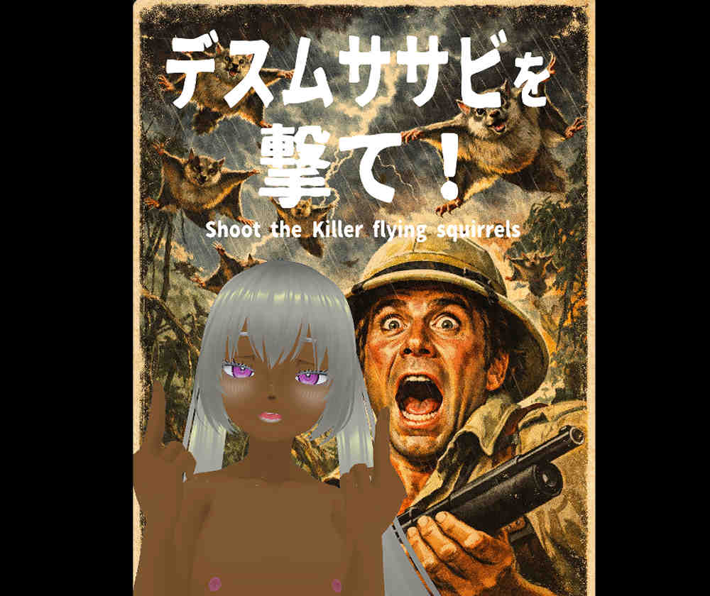 デスムササビを撃て！
