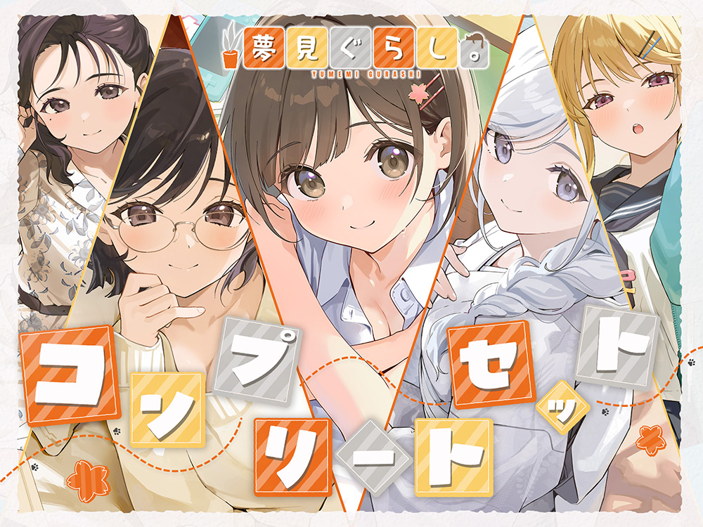 【12時間の癒し】夢見ぐらし。～コンプリートセット～