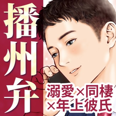 【『愛しとうよ♡』出張帰りの溺愛えっち♡】方言恋めぐり～播州弁～【標準語訳つき/KU100】