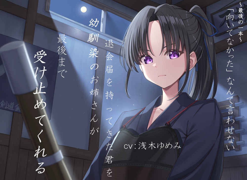 ～最後の一本～「向いてなかった」なんて言わせない。退会届を持ってきた君を、幼馴染のお姉さんが最後まで受け止めてくれる。