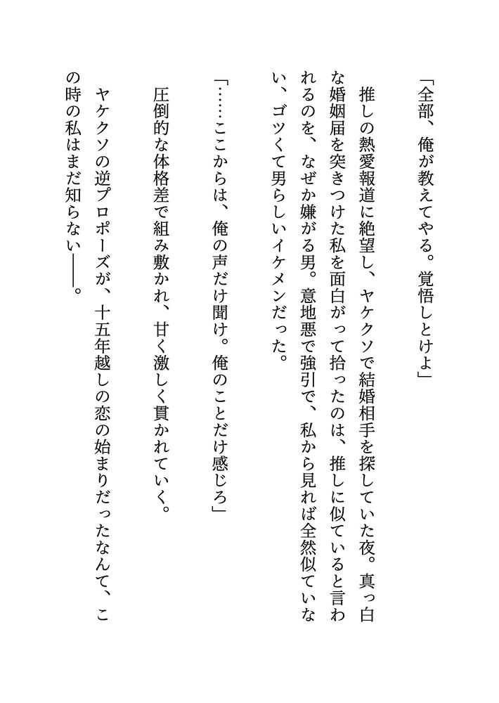 【体験版】推しに激似らしいデカくて意地悪なイケメンにヤケクソで逆プロポーズしたら執着されて溺愛中出しエッチで初恋処女を奪われました