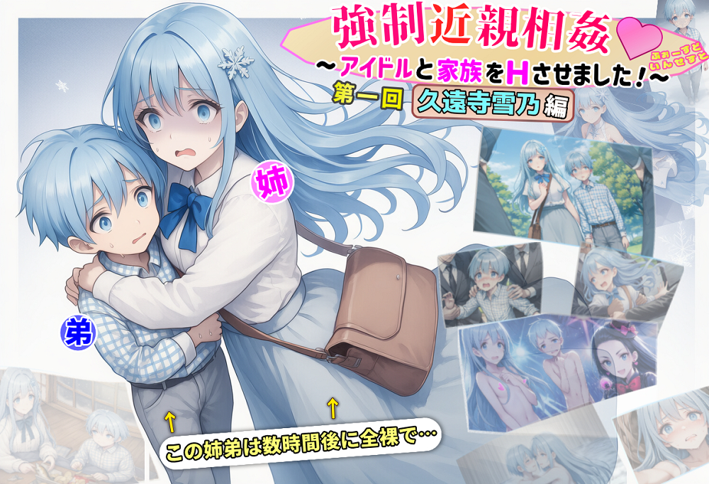 強制近親相姦ゲーム！～アイドルの姉弟をHさせました！～ ふぉーすどいんせすと【第一回 久遠寺雪乃編】