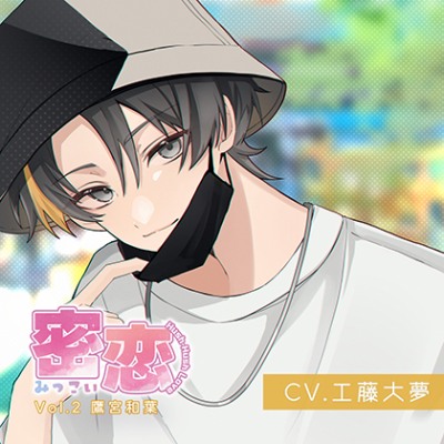 密恋-mitsukoi- Vol.2 鷹宮和葉（CV.工藤大夢）