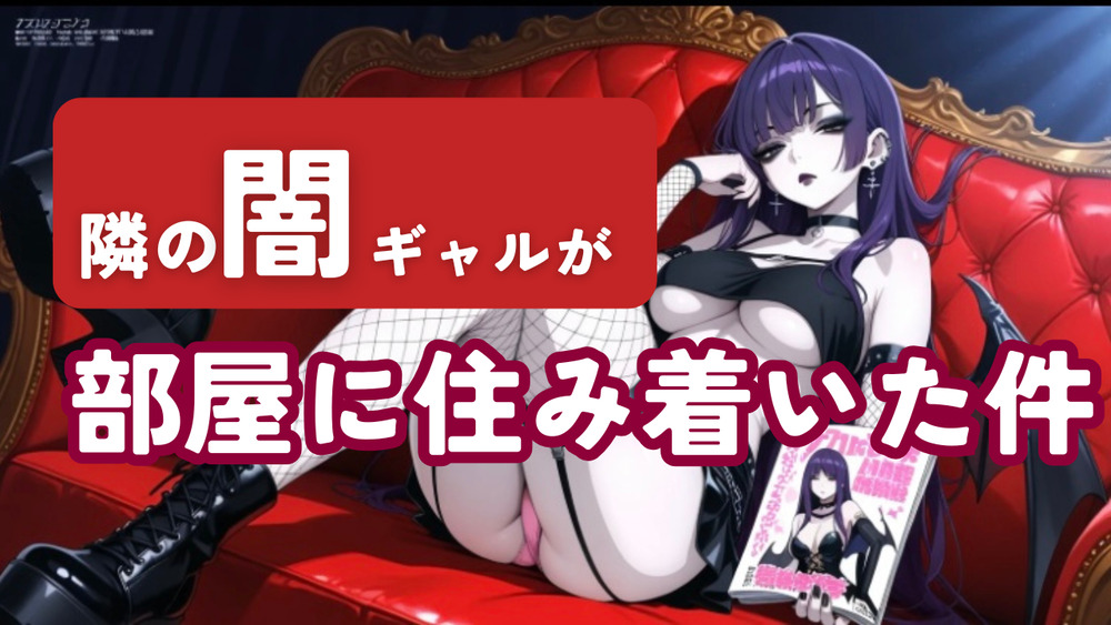 隣の闇ギャルが部屋に住み着いた件