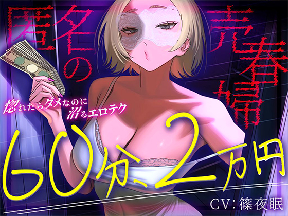 【完全匿名のマゾ向け裏風俗】60分2万円で哀れみセックス&amp;情けない手コキ寸止め現実逃避〜404号室の売春婦のテクニックに沼った金欠社会人の末路～