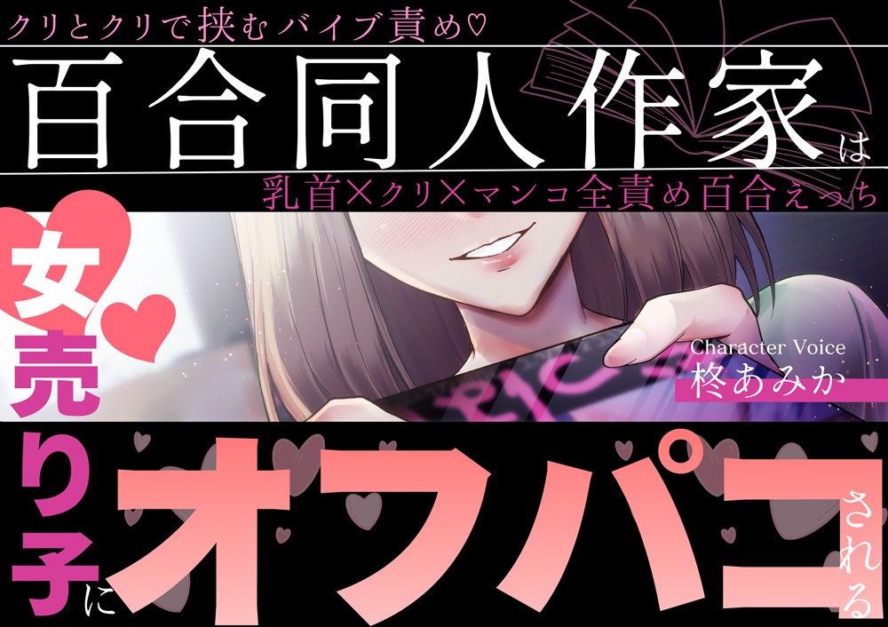 百合同人作家は女売り子にオフパコされる～クリとクリで挟むバイブ責め♡乳首×クリ×マンコ全責め百合えっち～【シナリオレス×全編アドリブ百合作品】