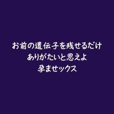 お前の遺伝子を残せるだけありがたいと思えよ孕ませックス（体験版）