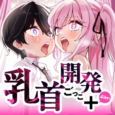 【乳首相撲】イクまで実践！乳首開発ごっこ＋！～「変な感じがする…」から「声が出ちゃったよぅ、どうしてぇ…？」まで～