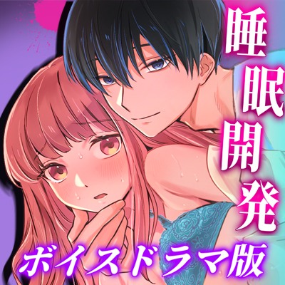 【睡眠開発】幼馴染で憧れの彼は執着ストーカーでした。【ボイスドラマ版】