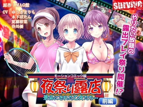 【Android版】夜祭り露店 景品にされた乙女たち… 前編(モーションコミック版)