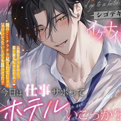 今日は仕事サボってホテルいこっか? シゴデキ先輩のイケナイ誘惑♡