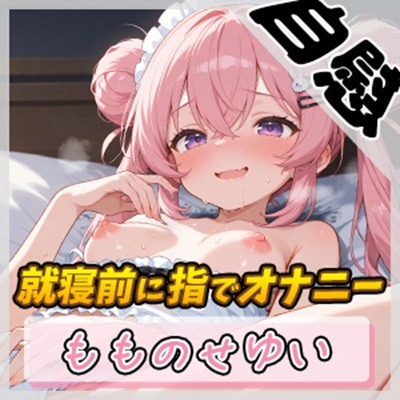【オナニー】小柄で甘々ボイスの癒し系受付嬢 もものせゆい「就寝前に指でオナニー」【もものせゆい】