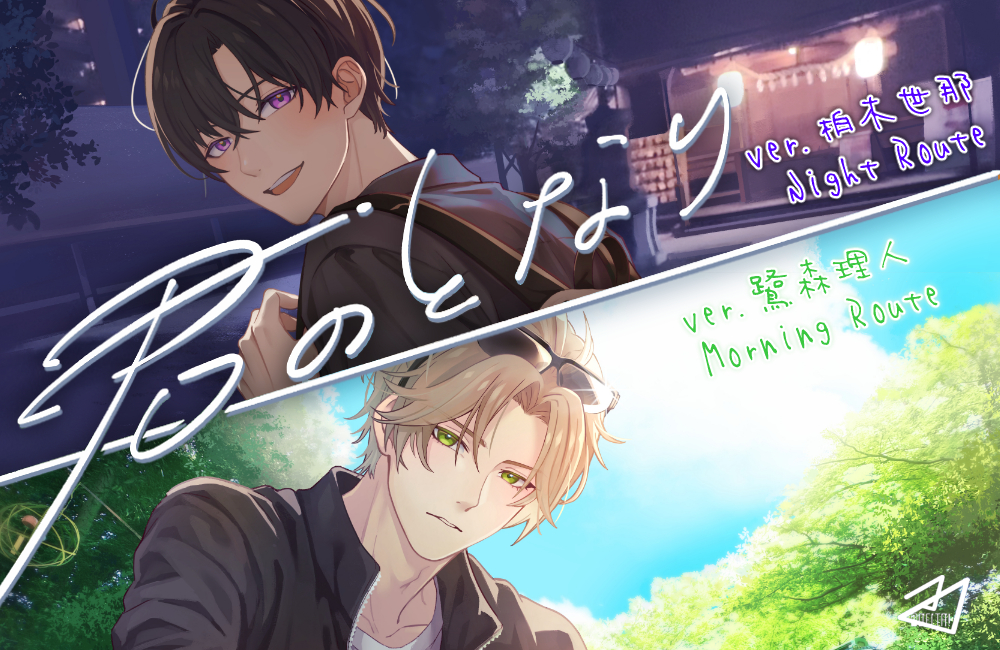 【君のとなり】ver.柏木世那_Night Route／ver.鷺森理人_Morning Route