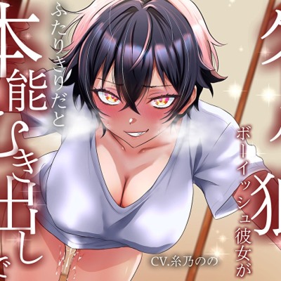 【低音イケボ】普段はそっけないクールな狼系ボーイッシュ彼女が、ふたりきりだと本能むき出しで離してくれない