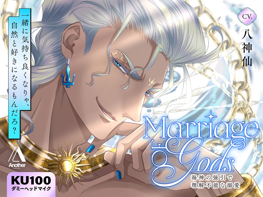 Marriage of Gods ～海神の強引で理解不能な溺愛～
