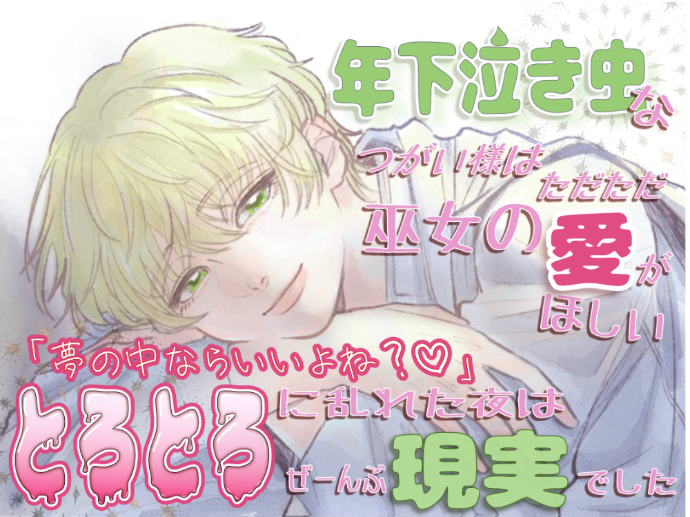 年下泣き虫なつがい様はただただ巫女の愛がほしい〜「夢の中ならいいよね？♡」とろとろに乱れた夜はぜーんぶ現実でした〜