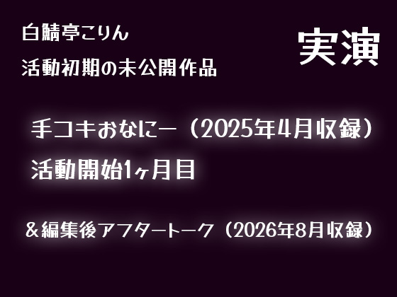 【実演】手でオナニーしてそのまま射精(2025年4月収録)【初期収録未公開作品】