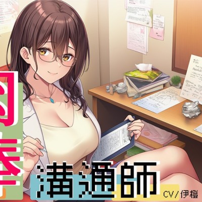 肉棒溝通師【試聽版】