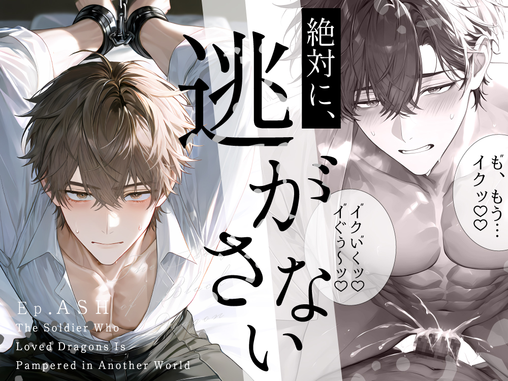 竜を愛した軍人は異世界で甘やかされる～Ep.灰～【R18版】