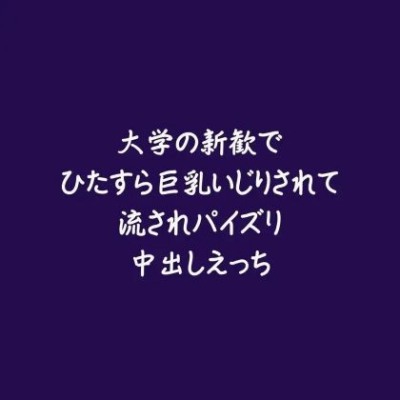 大学の新歓でひたすら巨乳いじりされて流されパイズリ中出しえっち（体験版）