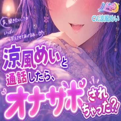 涼風めいと通話したら、オナサポされちゃった?！