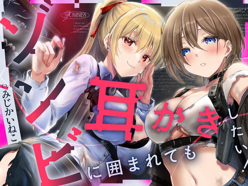 ゾンビに囲まれたので、とりあえず耳かきしよう