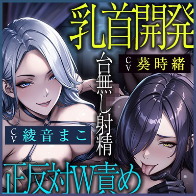 【究極男性受け】甘サド女スパイとドスケベ暗殺者の乳首攻め逆レ　～乳首開発×「イけ＆イクな」正反対煽り×台無し射精～